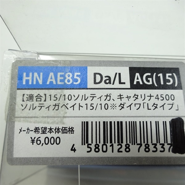 ＨＮ　ＡＥ８５　Ｄａ／Ｌ　ＡＧ（１５）
